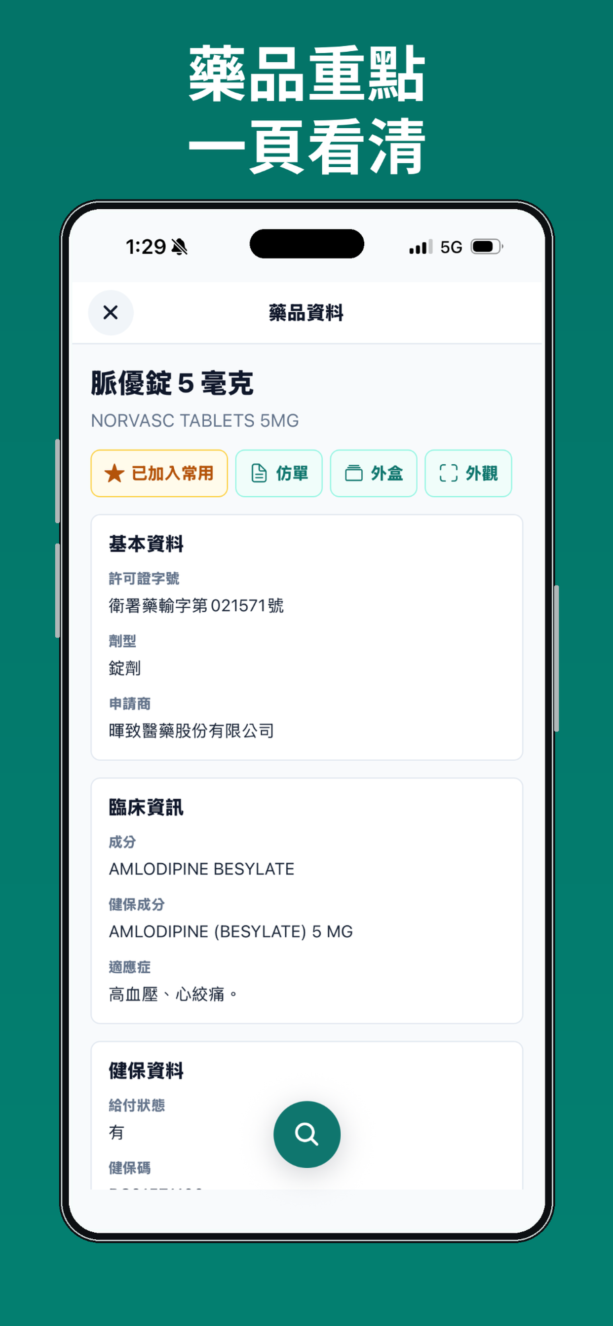 PharmaBro 藥品重點 App Store 預覽圖