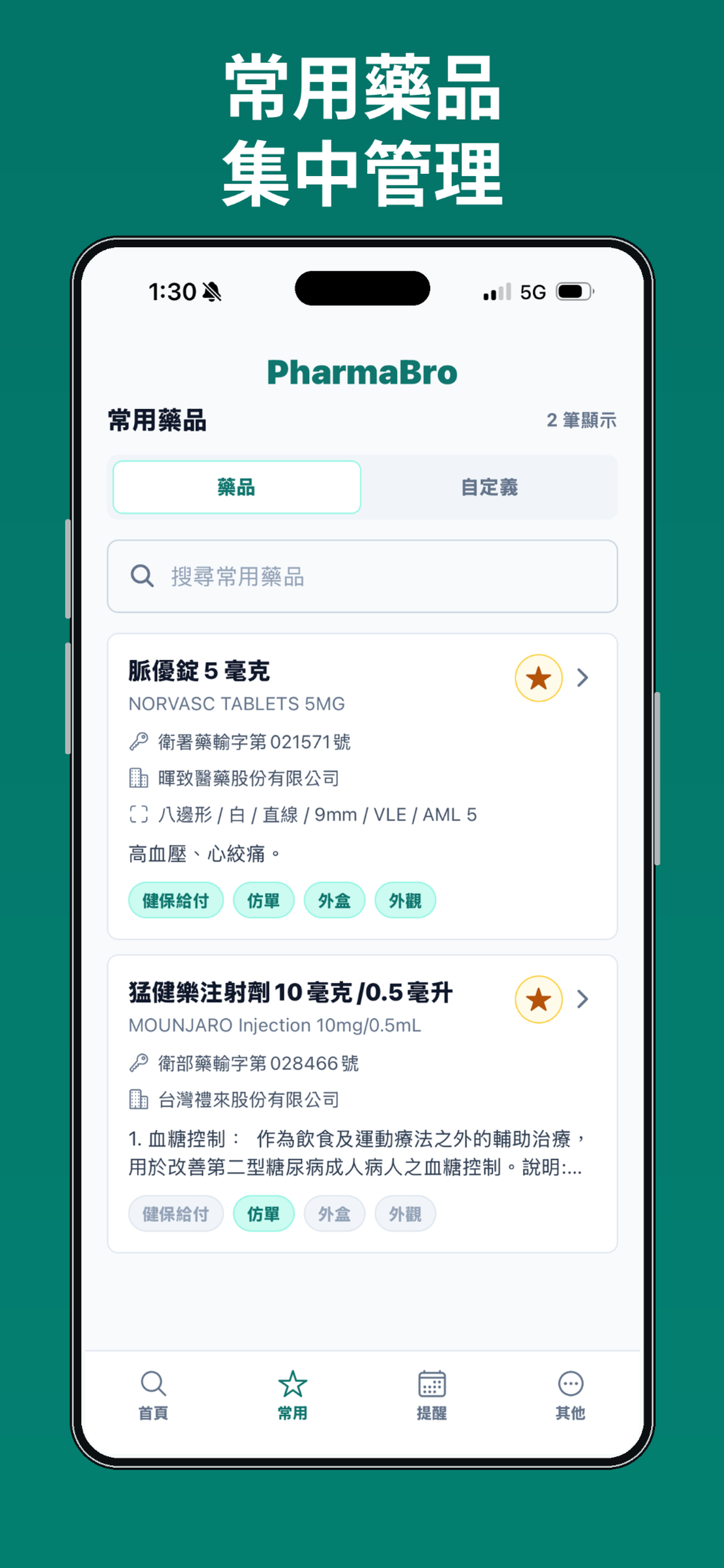 PharmaBro App 我的最愛畫面